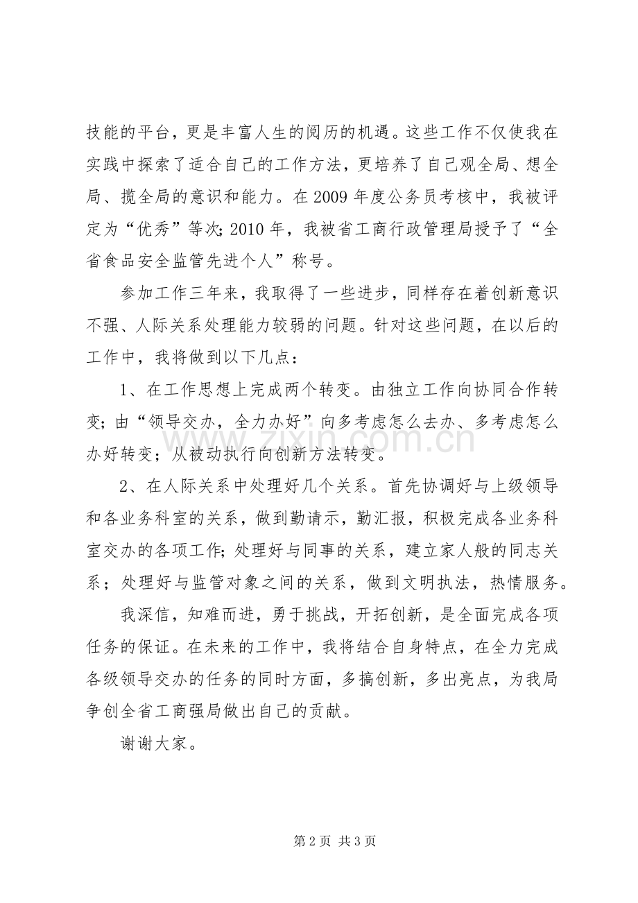 机关干部竞聘演讲稿.docx_第2页