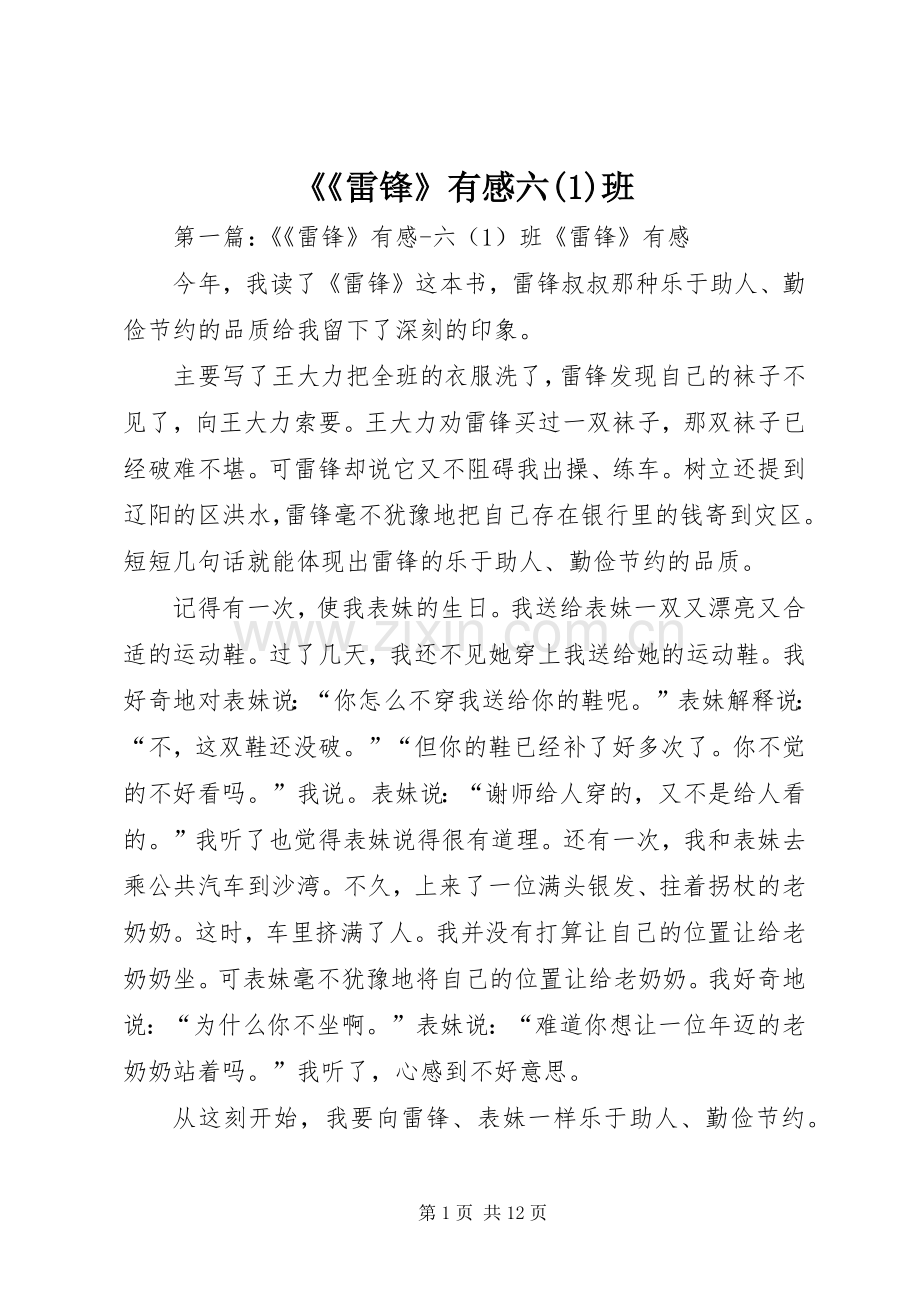 《《雷锋》有感六(1)班.docx_第1页