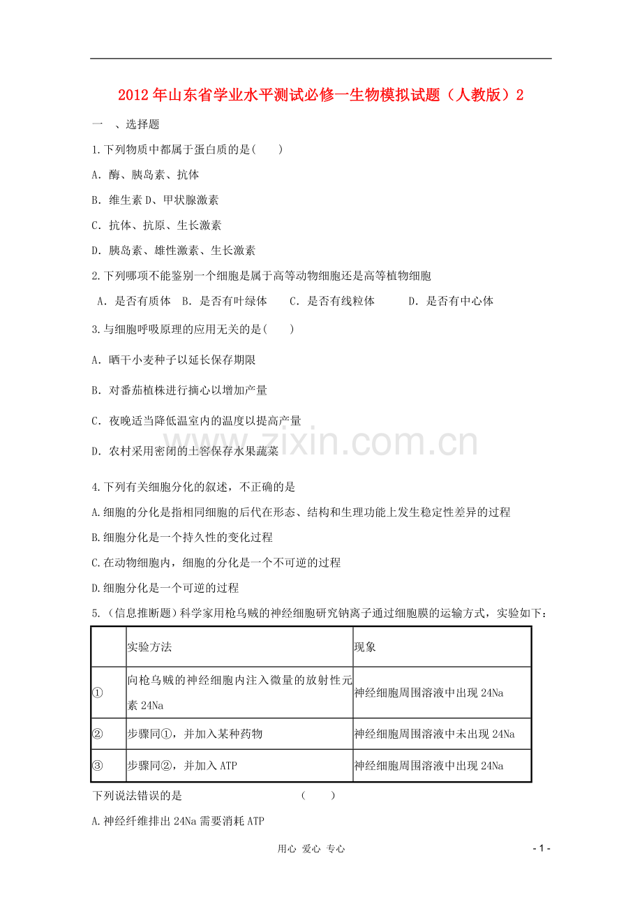 山东省2012年高中生物学业水平测试模拟试题2-新人教版必修1.doc_第1页