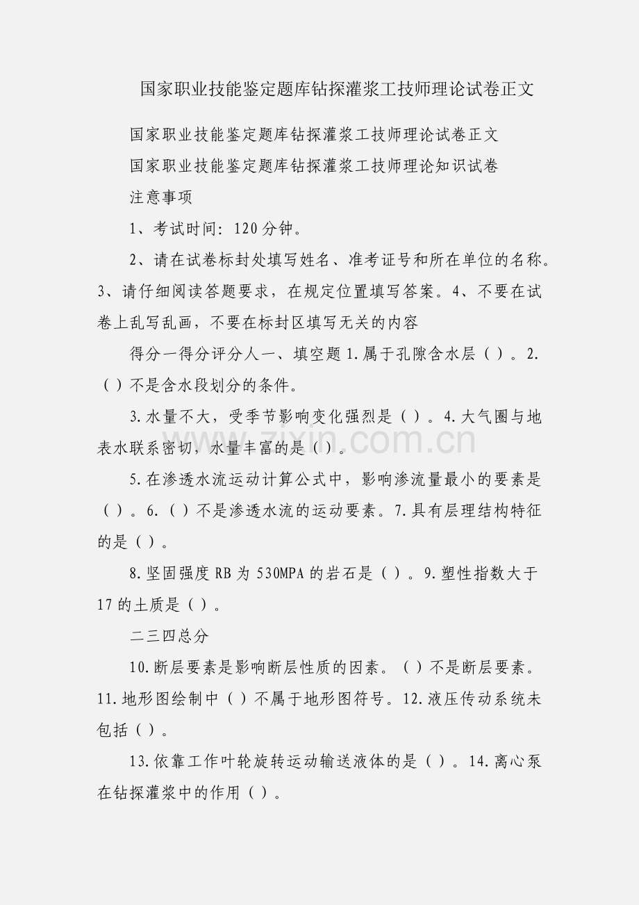 国家职业技能鉴定题库钻探灌浆工技师理论试卷正文.docx_第1页