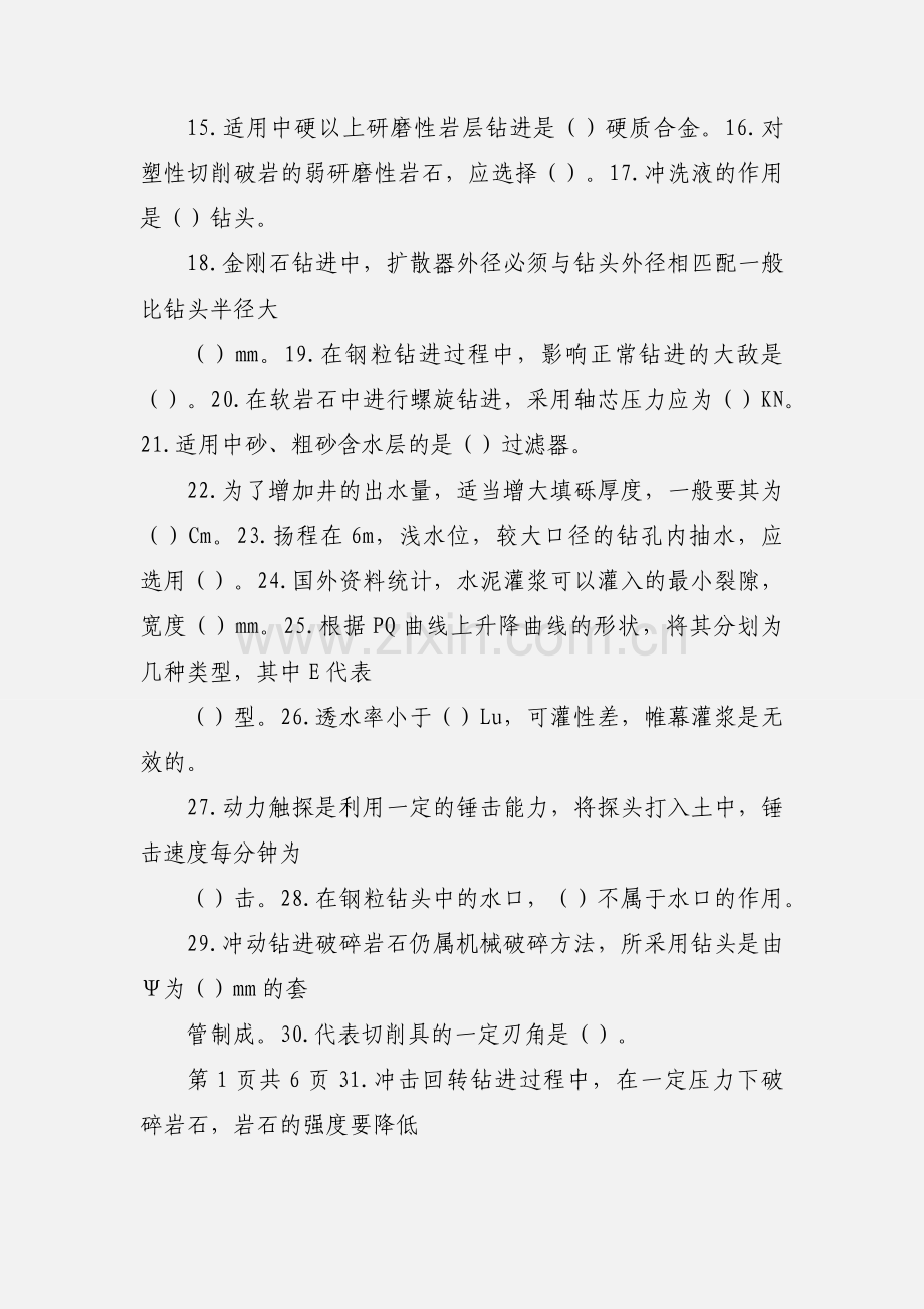 国家职业技能鉴定题库钻探灌浆工技师理论试卷正文.docx_第2页