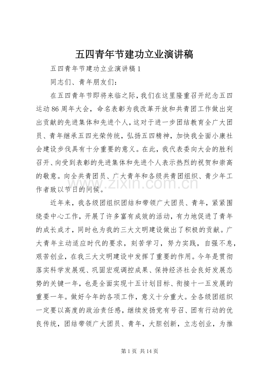 五四青年节建功立业演讲稿.docx_第1页