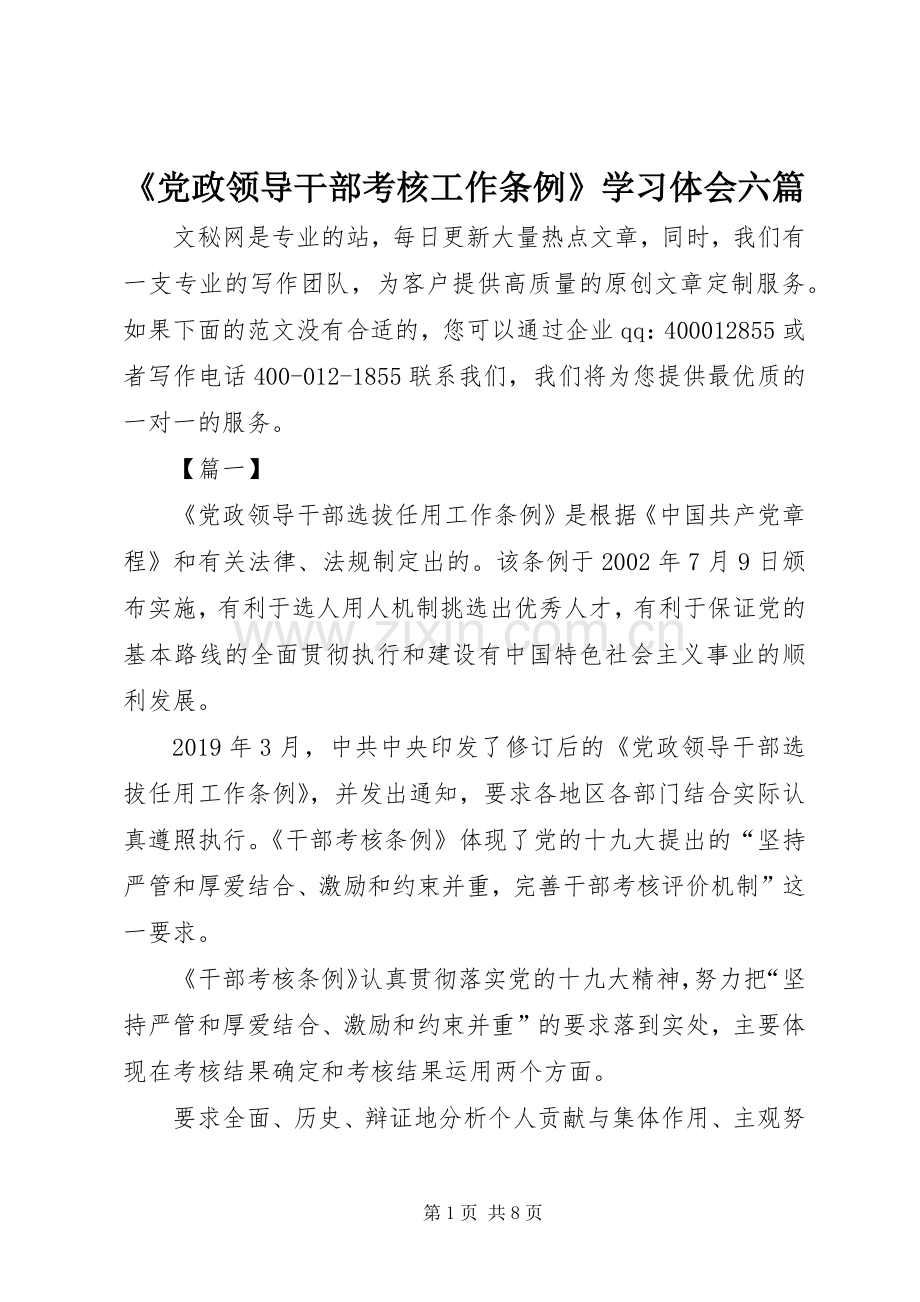 《党政领导干部考核工作条例》学习体会六篇.docx_第1页