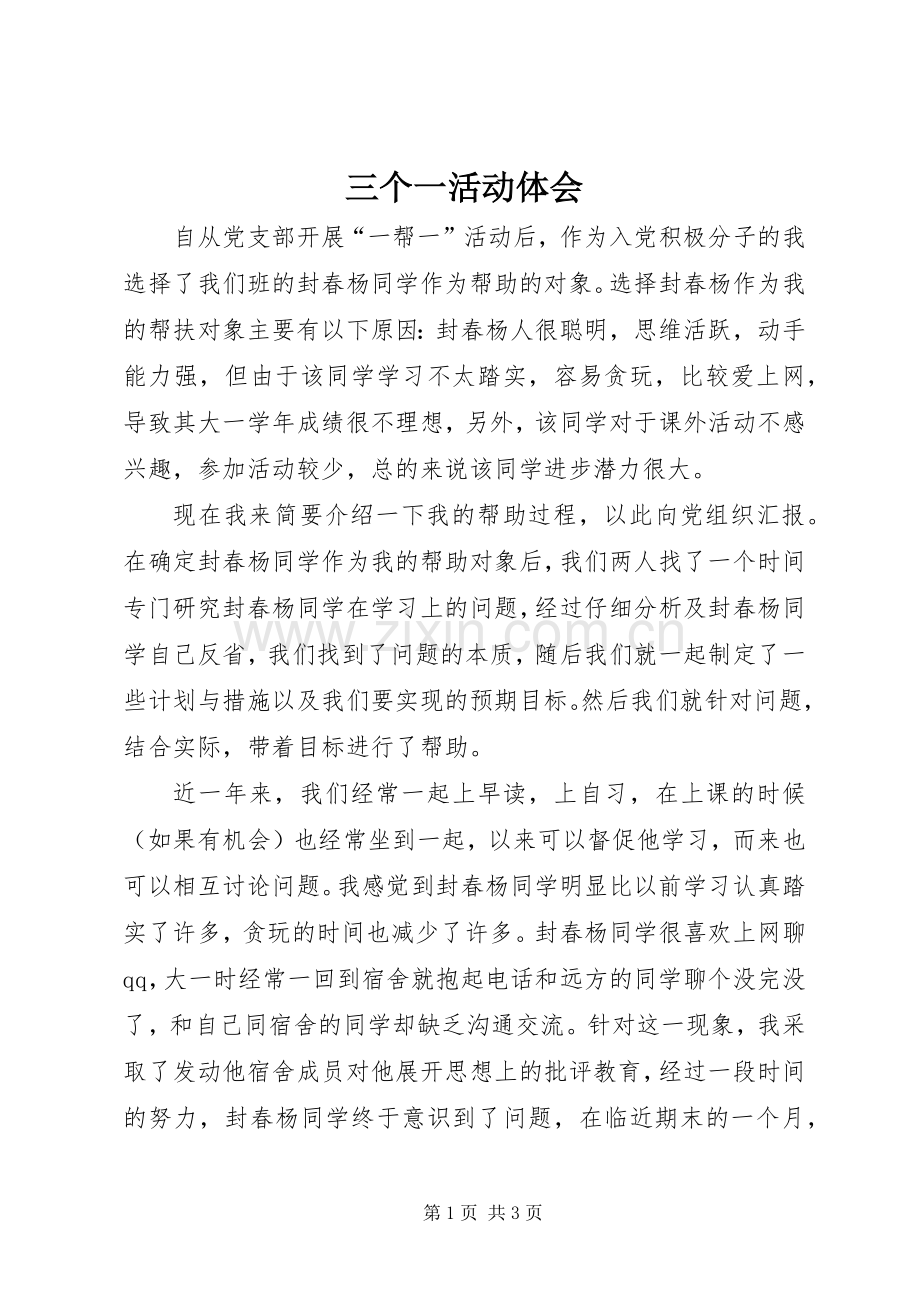 三个一活动体会.docx_第1页