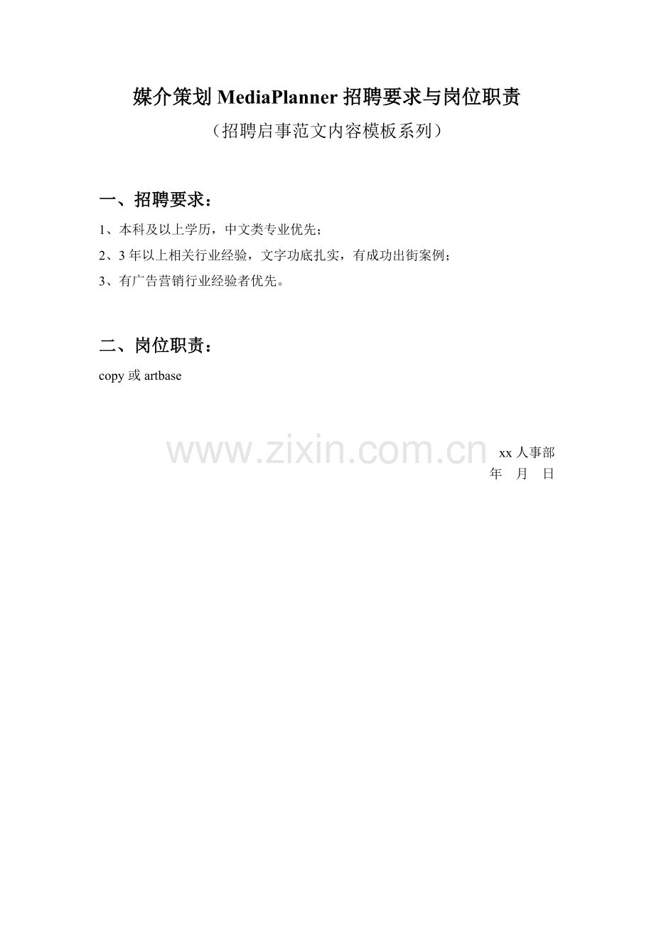 媒介策划MediaPlanner招聘要求与岗位职责参考范文内容模板(招聘启事).doc_第1页