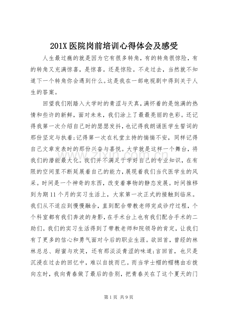201X医院岗前培训心得体会及感受.docx_第1页