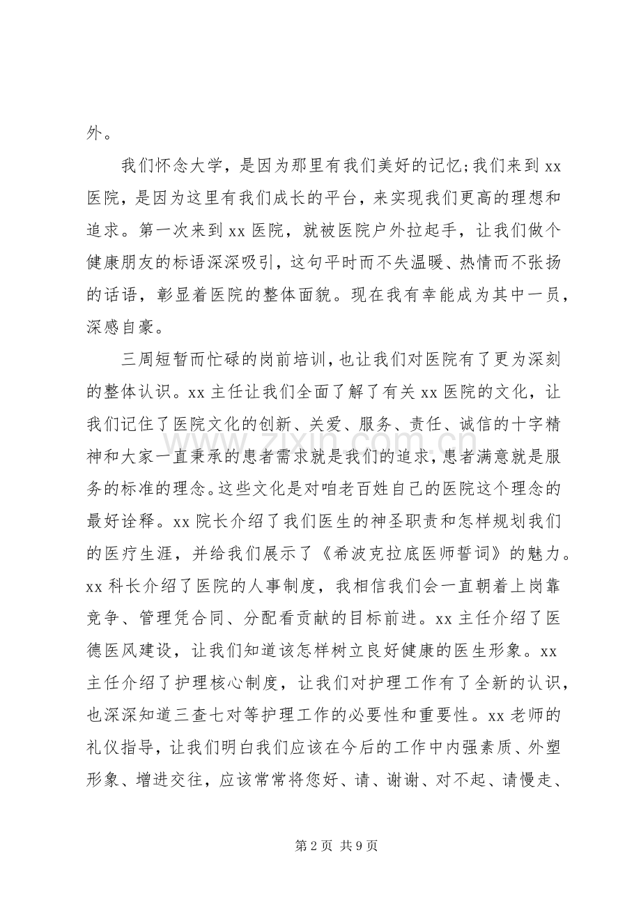 201X医院岗前培训心得体会及感受.docx_第2页