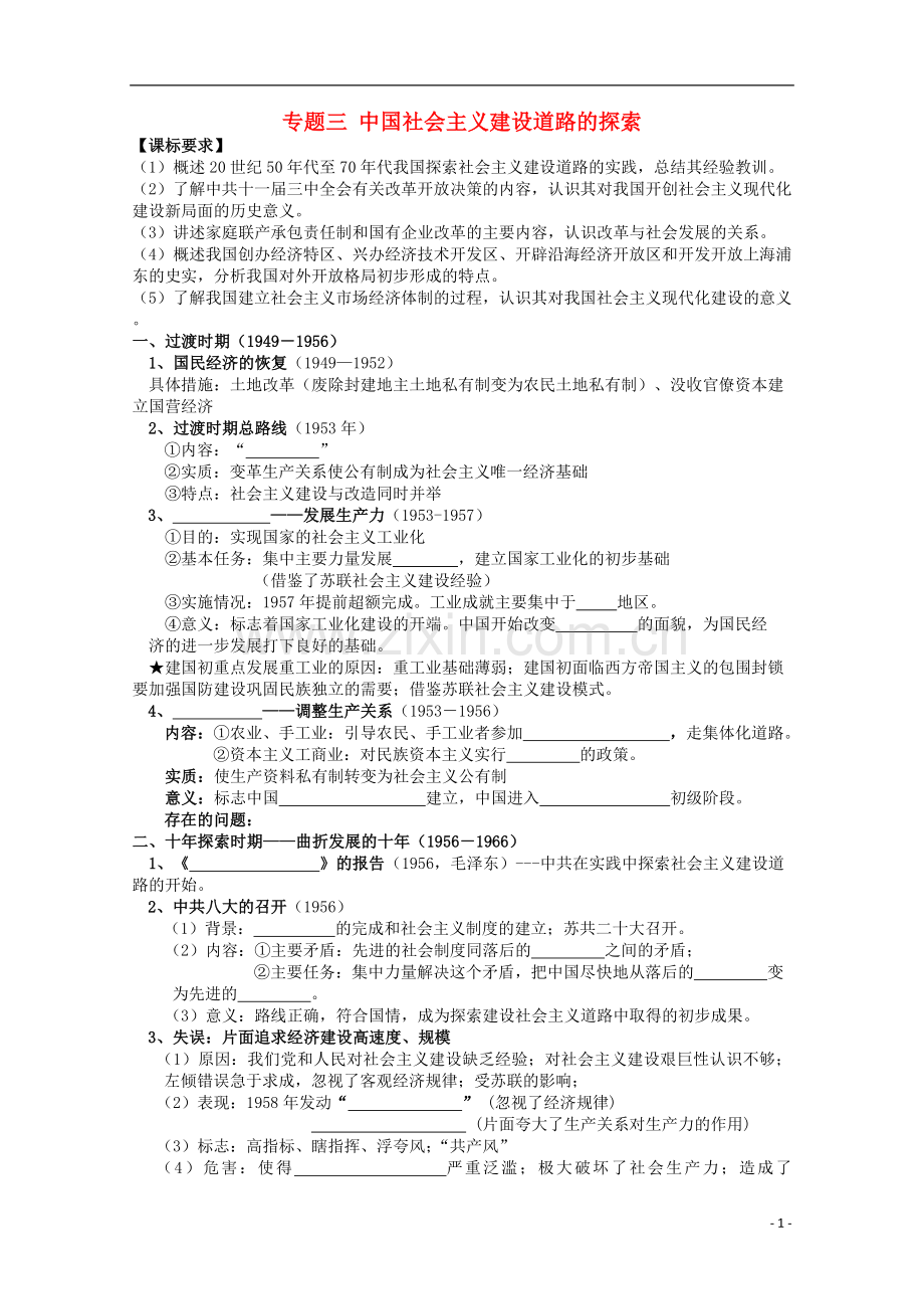 2013年高一历史-期末复习提纲-第四课时-中国社会主义建设道路的探索-人民版必修2.doc_第1页