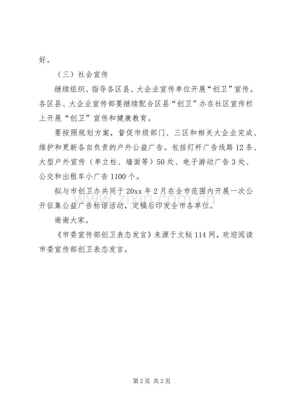 市委宣传部创卫表态发言.docx_第2页