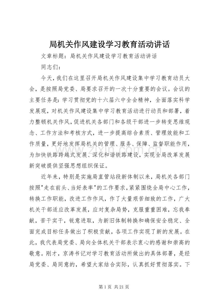 局机关作风建设学习教育活动讲话.docx_第1页