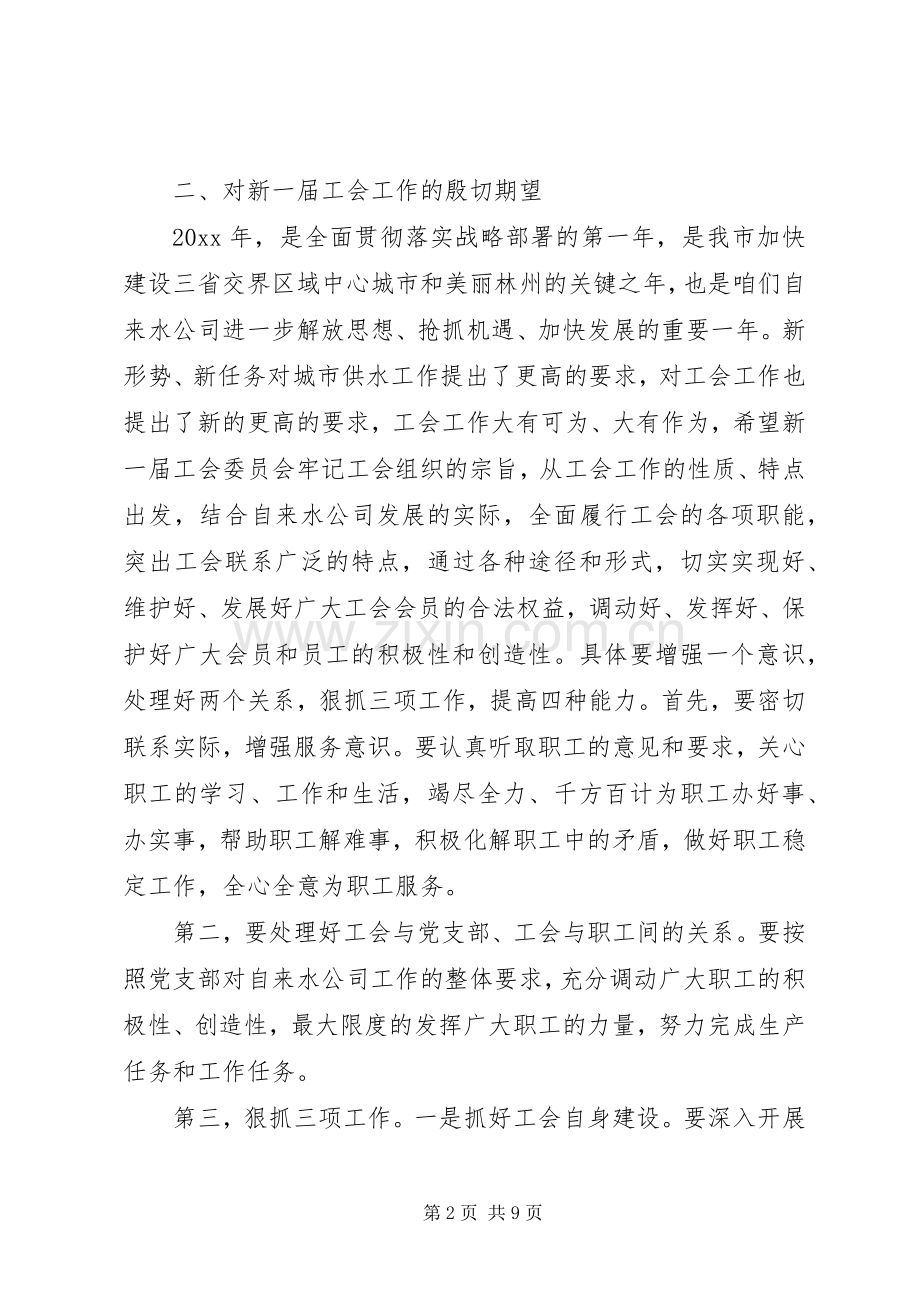 工会换届选举会议领导讲话稿.docx_第2页