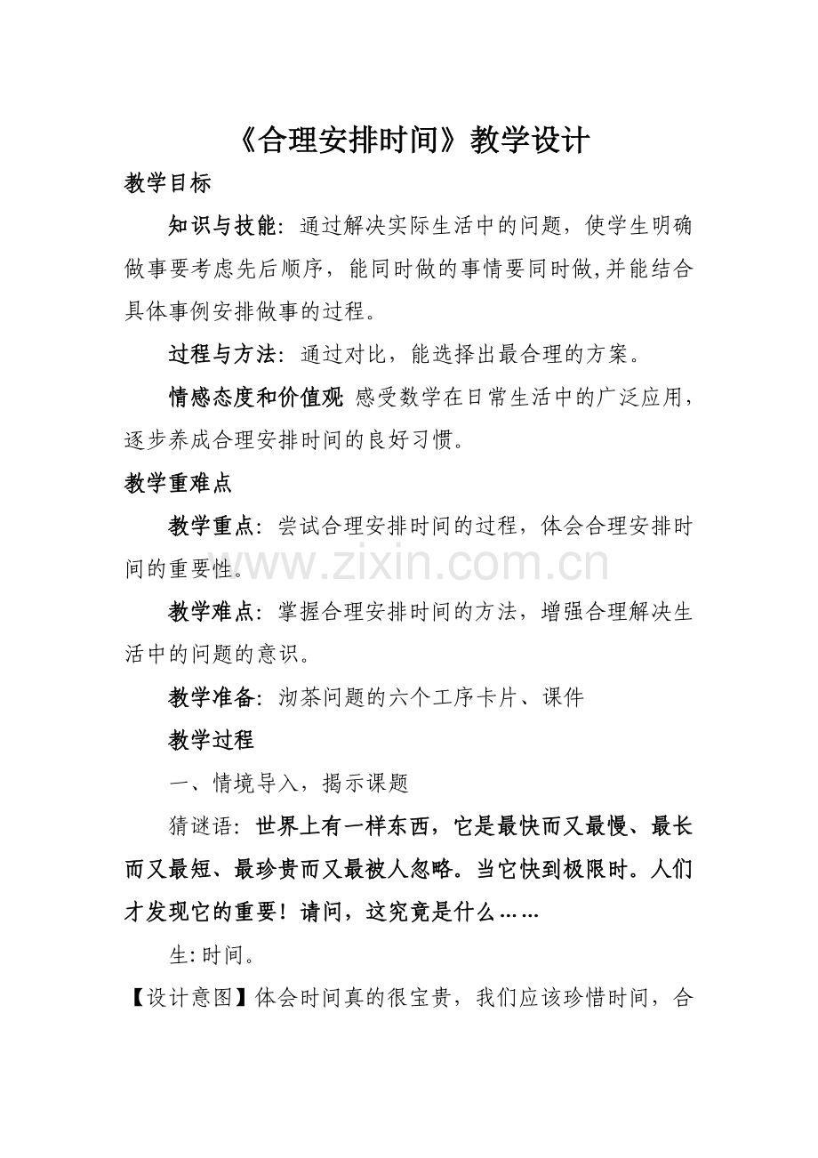 小学人教四年级数学沏茶中的数学问题.doc_第1页