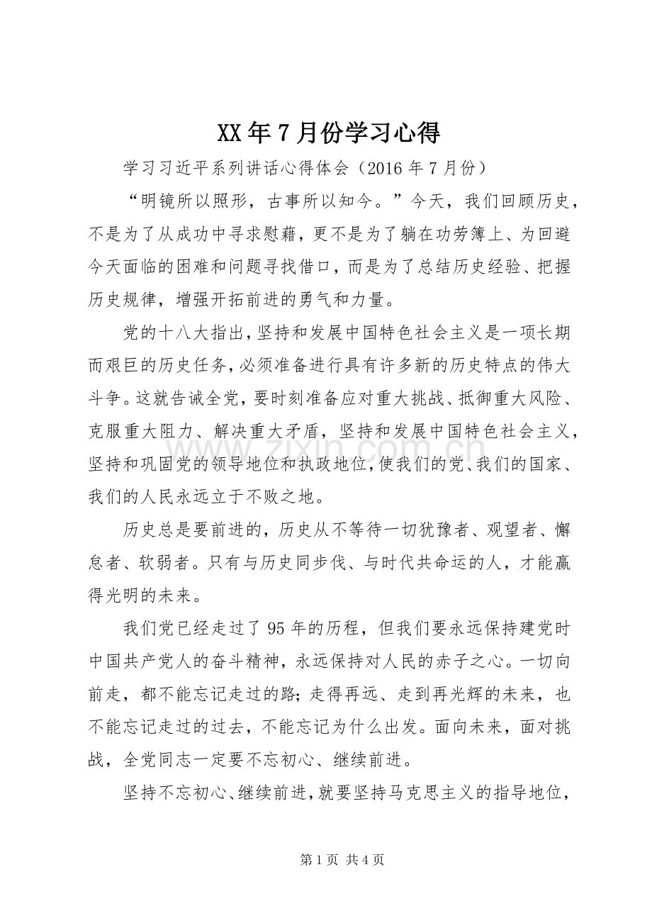 XX年7月份学习心得.docx_第1页