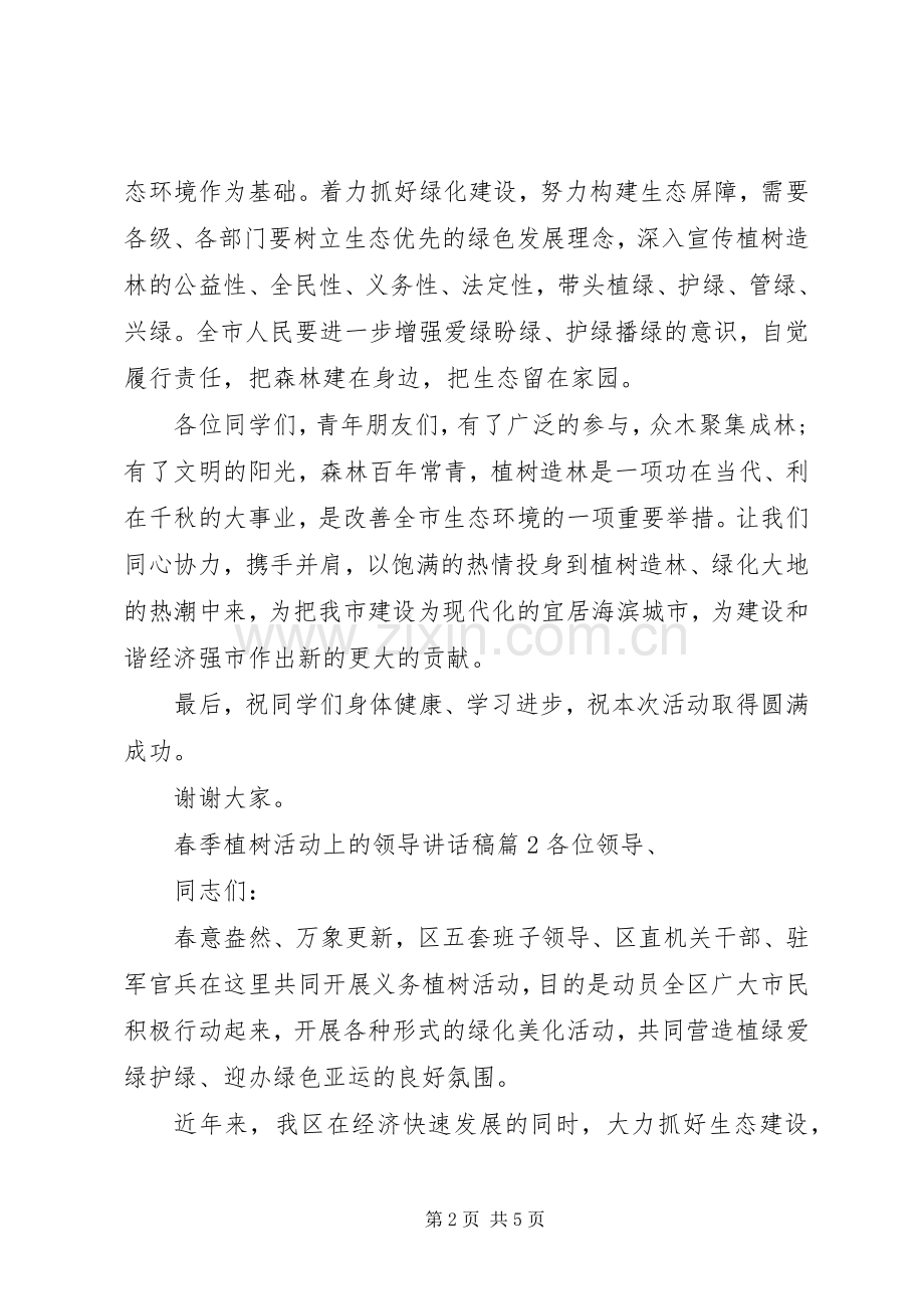 春季植树活动上的领导讲话稿.docx_第2页