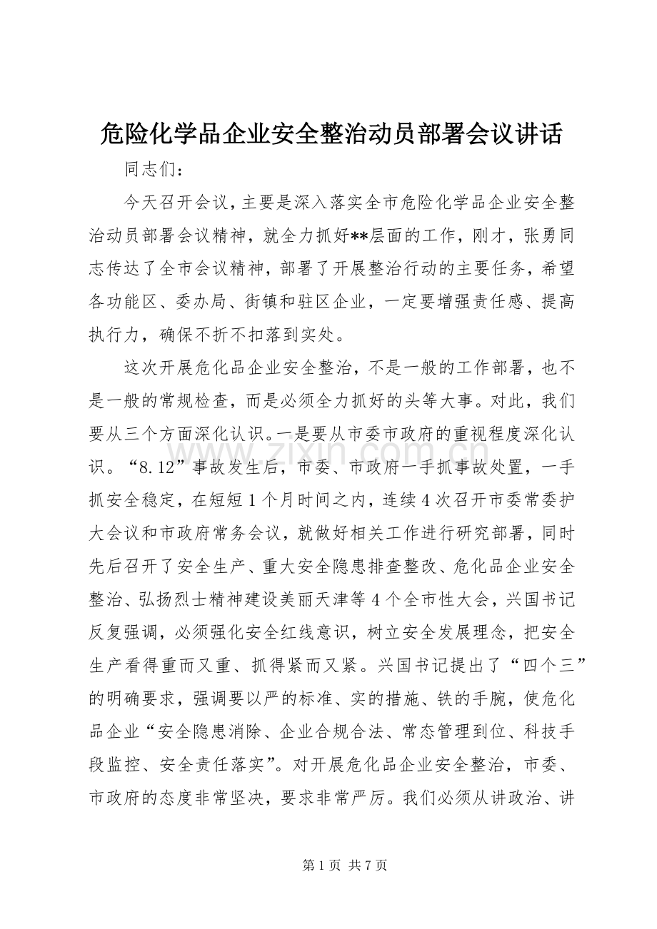 危险化学品企业安全整治动员部署会议讲话.docx_第1页