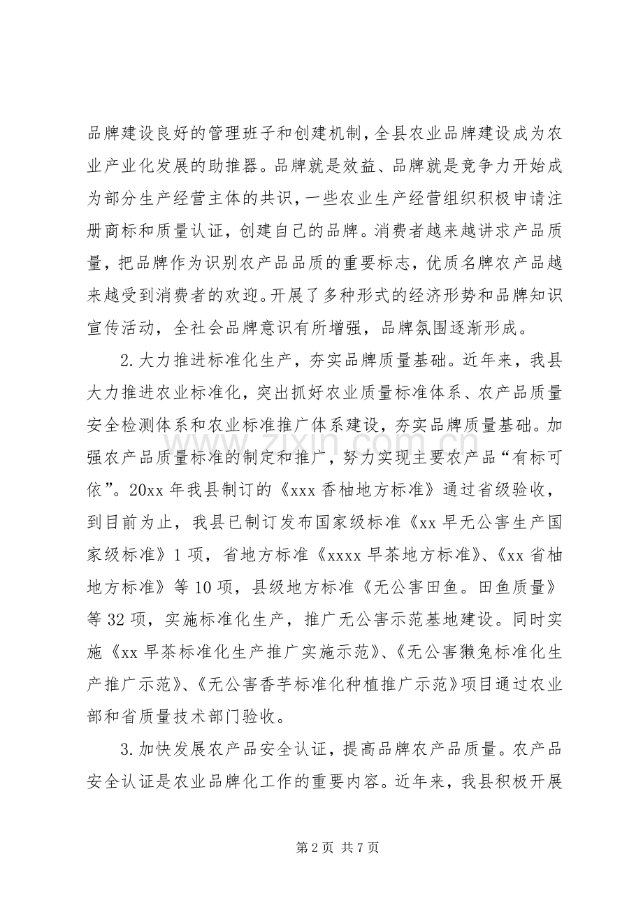 在全县农业品牌建设工作会议上的讲话.docx_第2页