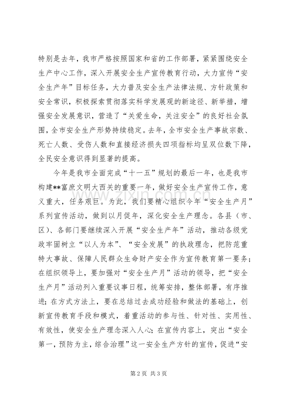 市长在安全生产月动员会议发言稿.docx_第2页