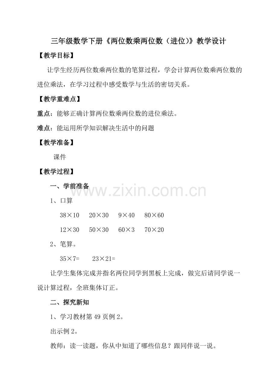人教2011版小学数学三年级《两位数乘两位数(进位)》.doc_第1页