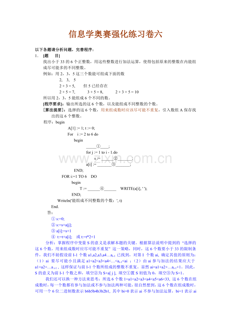 陕西省西安高级中学导高中信息技术奥赛强化练习卷六.doc_第1页