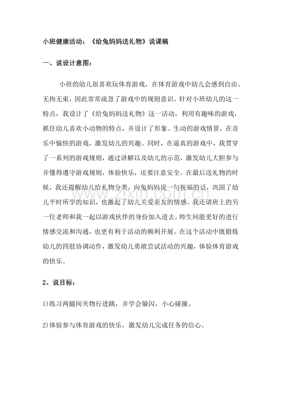 给兔妈妈送礼物.doc_第1页