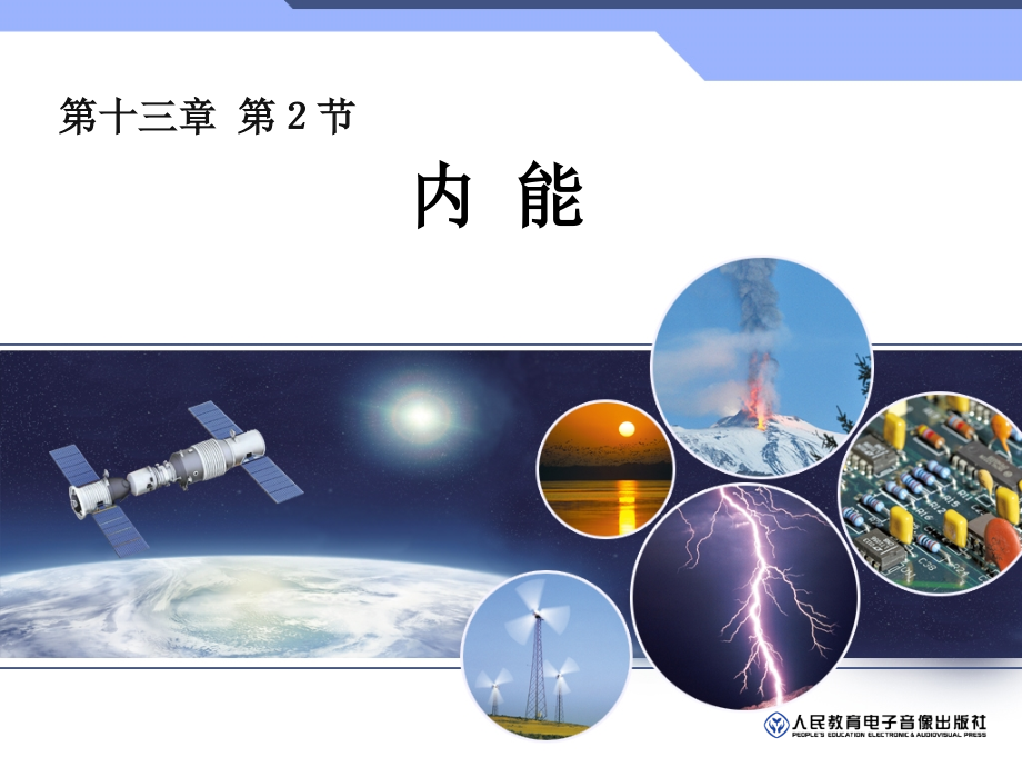 第一节物体的内能-(2).ppt_第1页