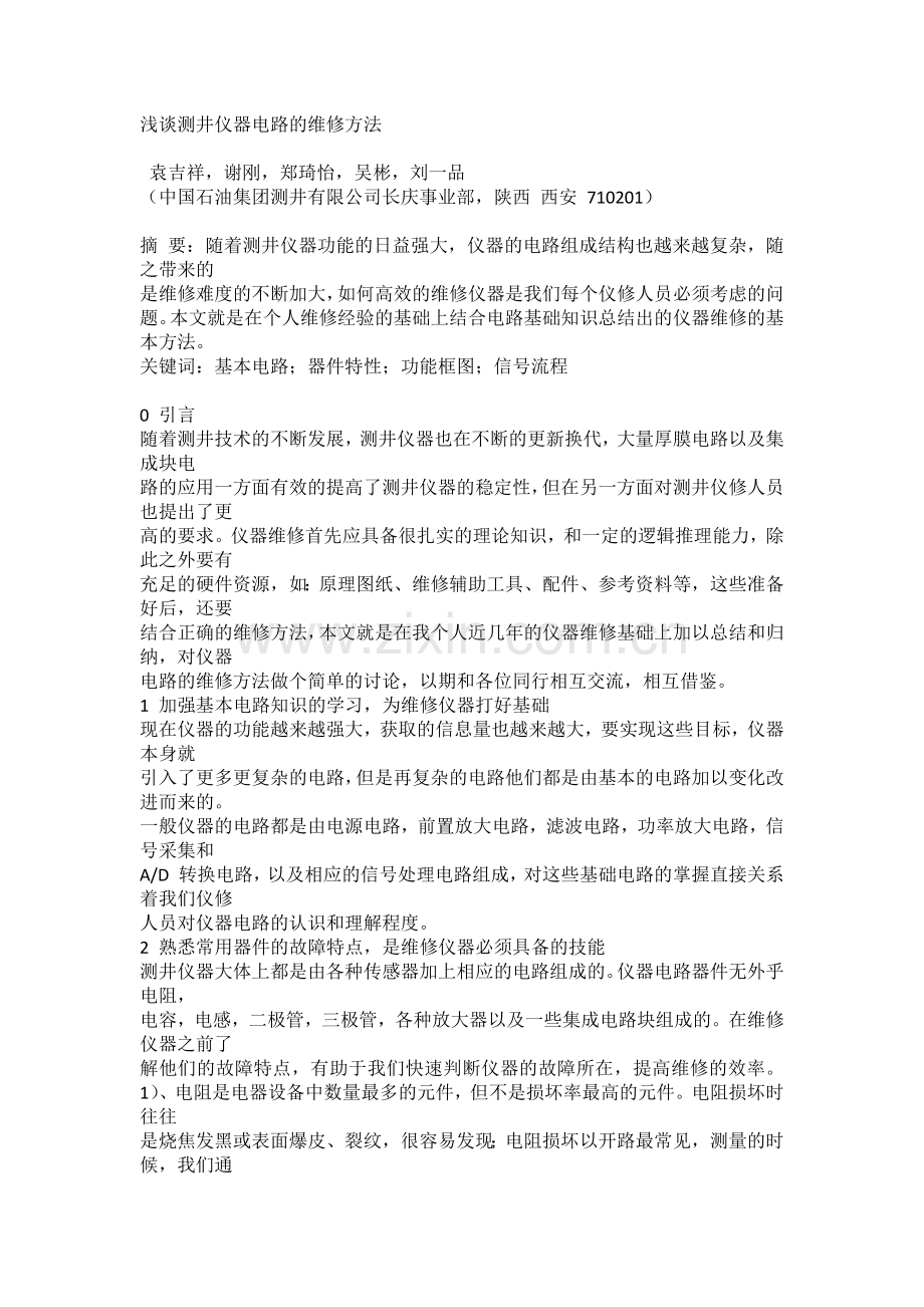 浅谈测井仪器电路的维修方法.docx_第1页