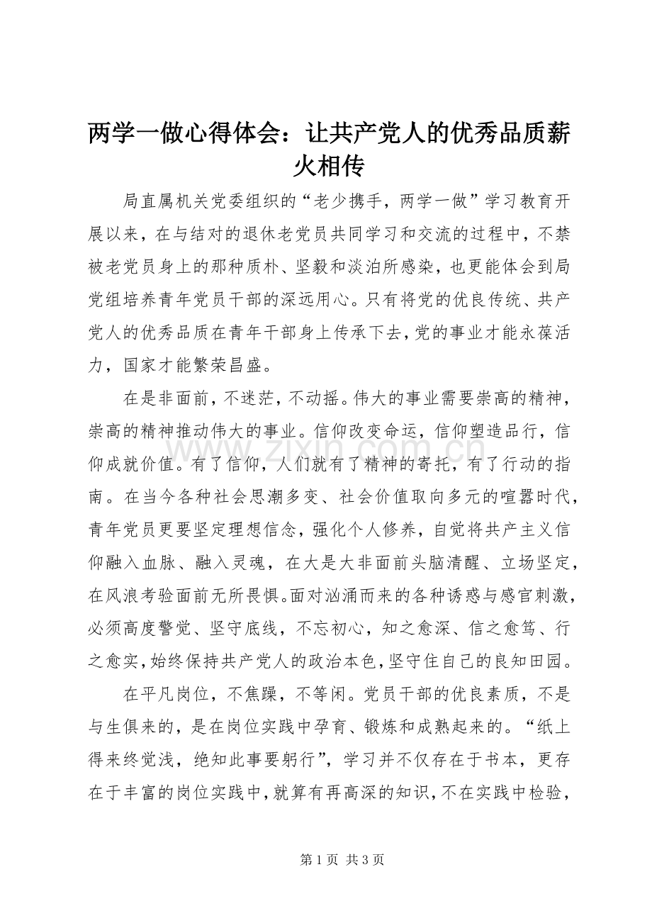 两学一做心得体会：让共产党人的优秀品质薪火相传.docx_第1页