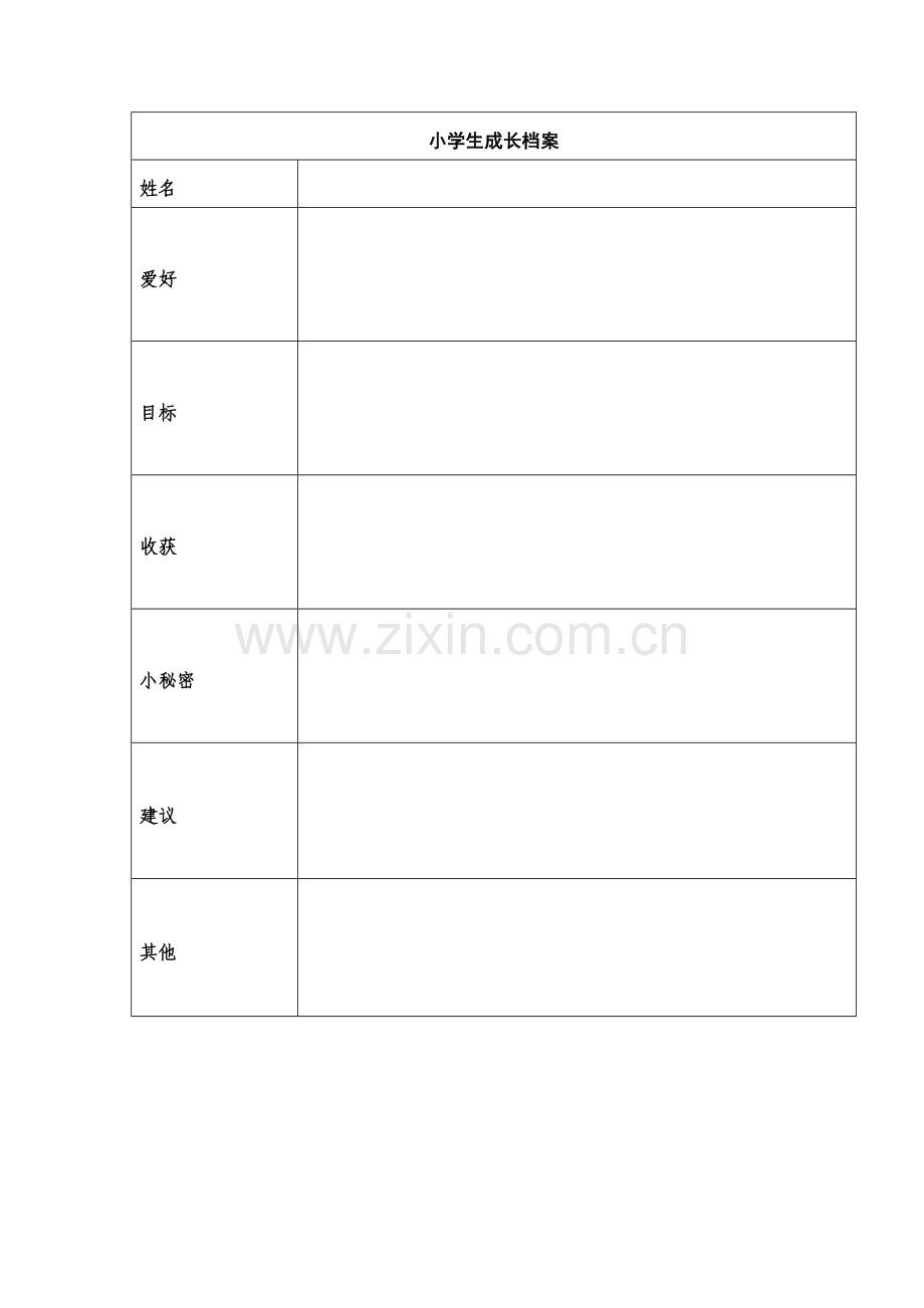 小学生成长档案袋.docx_第1页