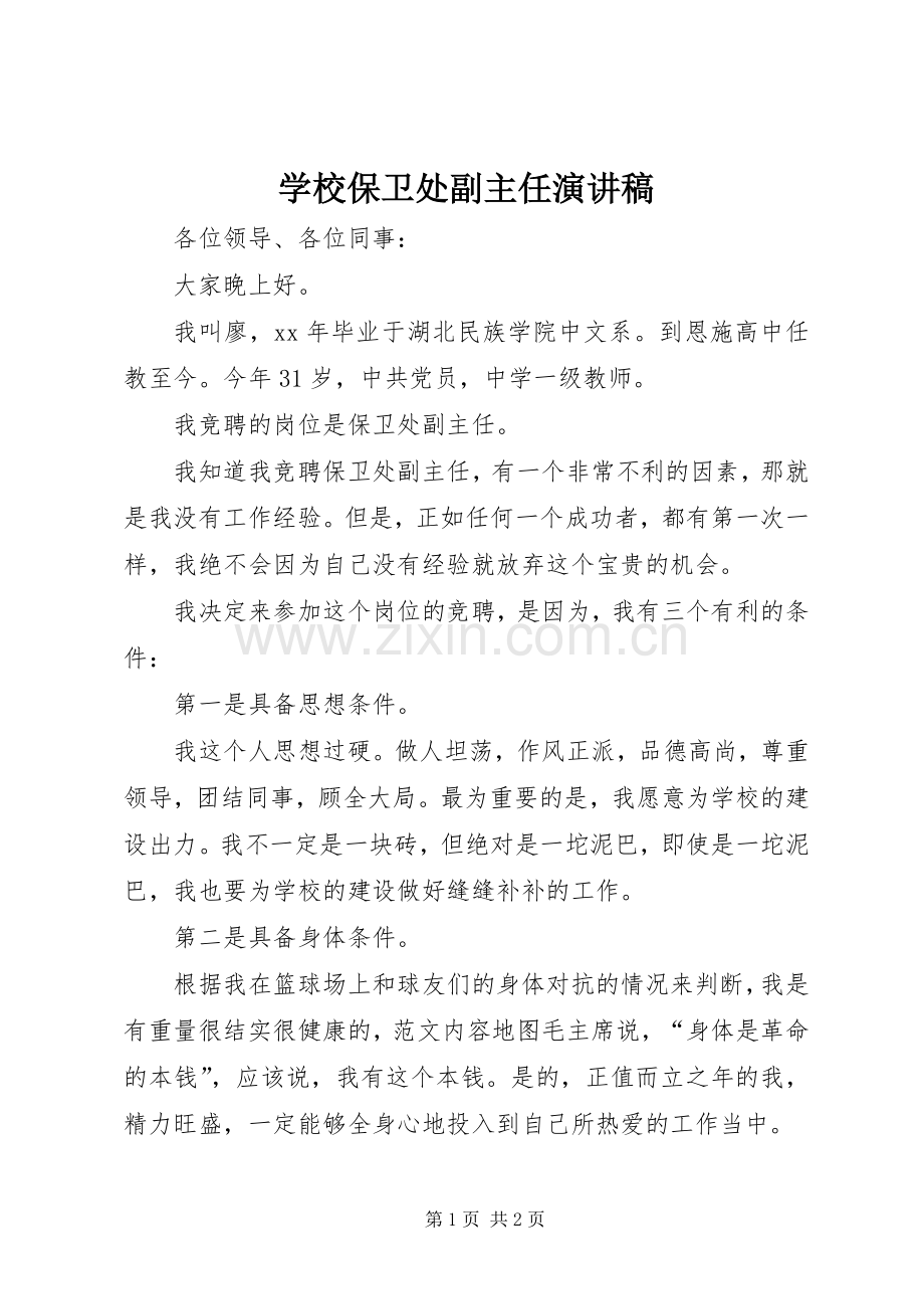 学校保卫处副主任演讲稿.docx_第1页