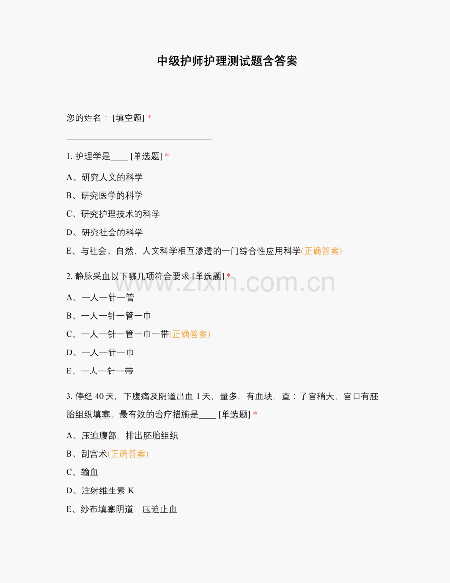 中级护师护理测试题含答案.pdf_第1页