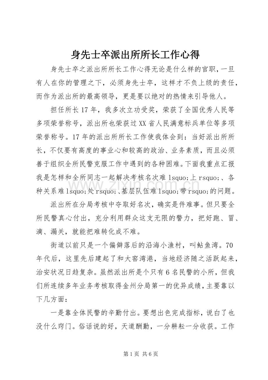 身先士卒派出所所长工作心得.docx_第1页