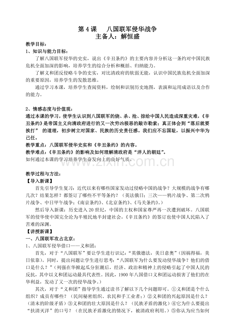 第4课八国联军侵华战争.doc_第1页