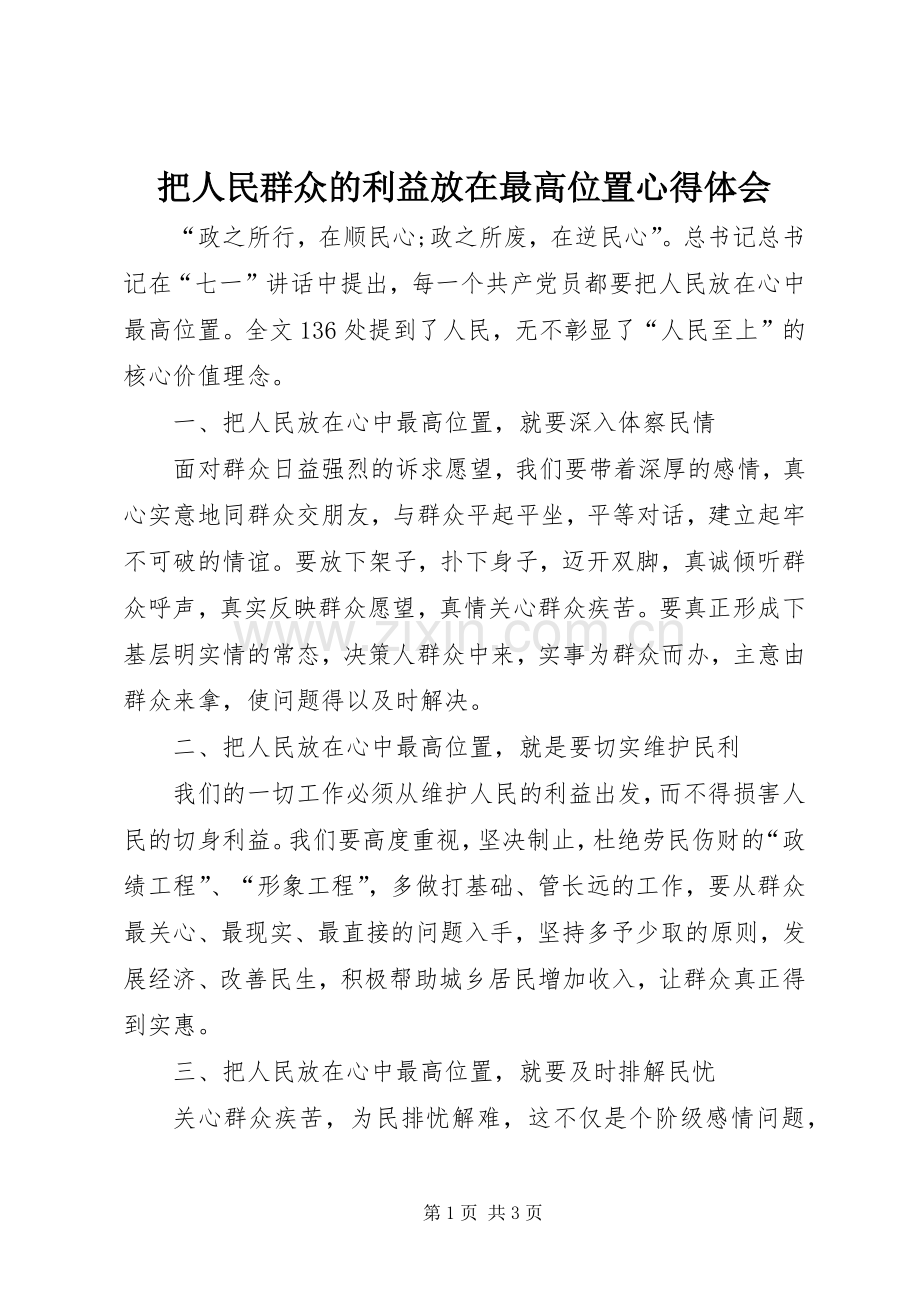 把人民群众的利益放在最高位置心得体会.docx_第1页