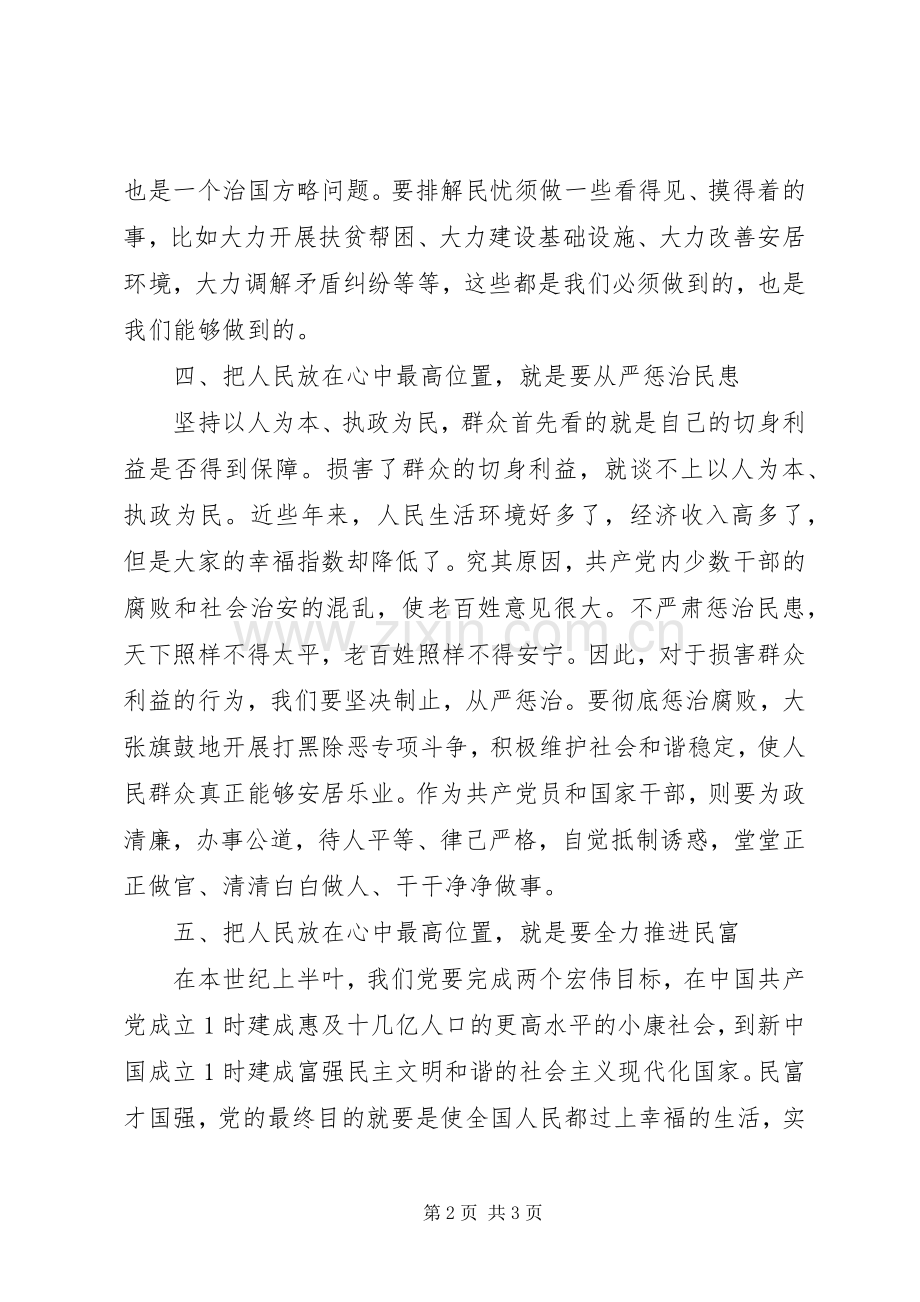 把人民群众的利益放在最高位置心得体会.docx_第2页