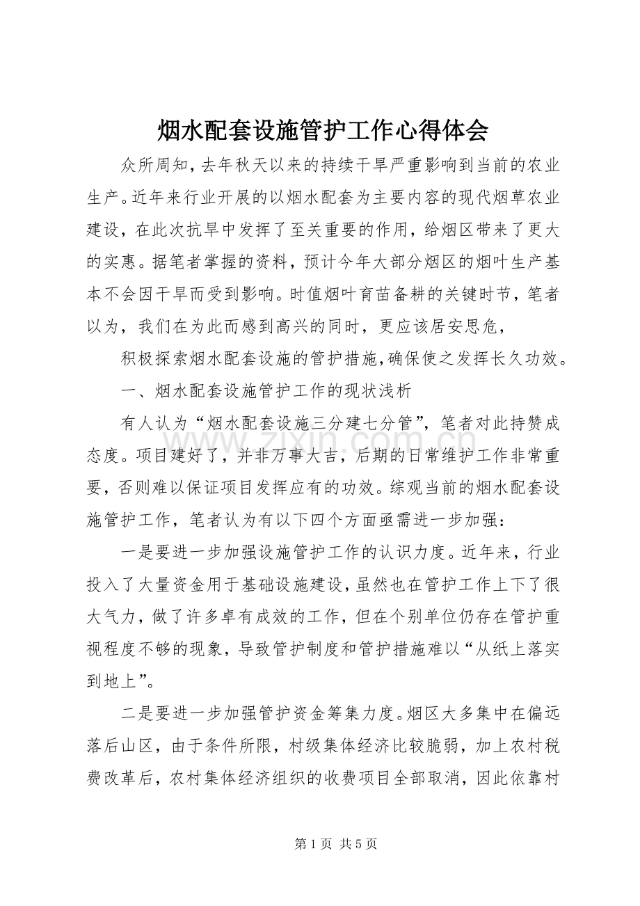 烟水配套设施管护工作心得体会.docx_第1页