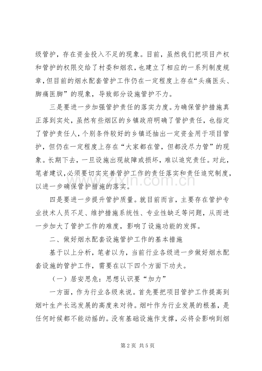 烟水配套设施管护工作心得体会.docx_第2页