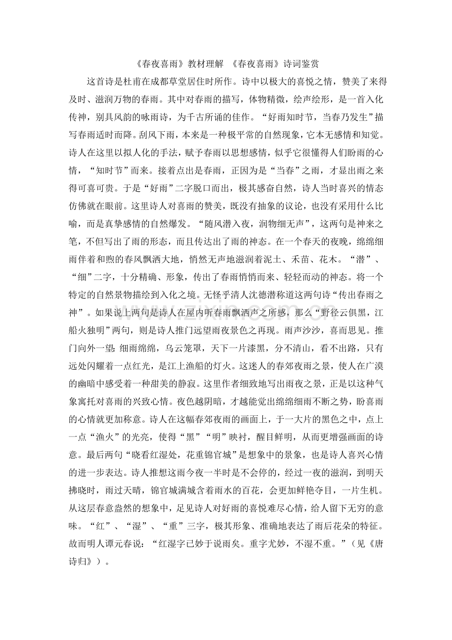 《春夜喜雨》教材理解-《春夜喜雨》诗词鉴赏.doc_第1页