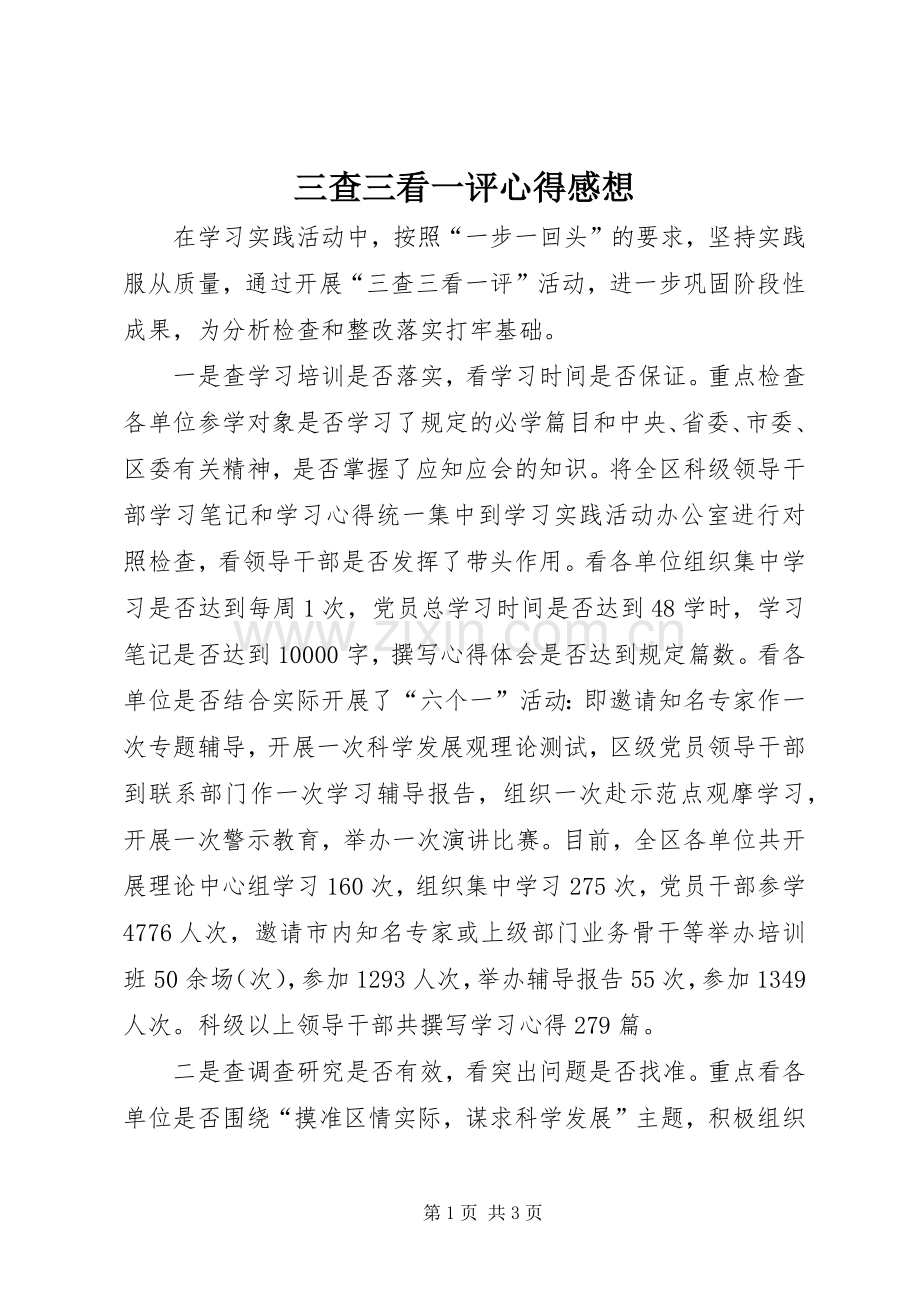 三查三看一评心得感想.docx_第1页