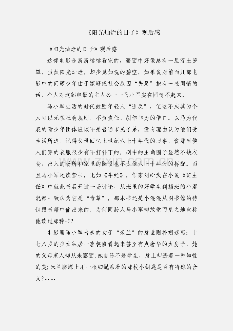 《阳光灿烂的日子》观后感.docx_第1页