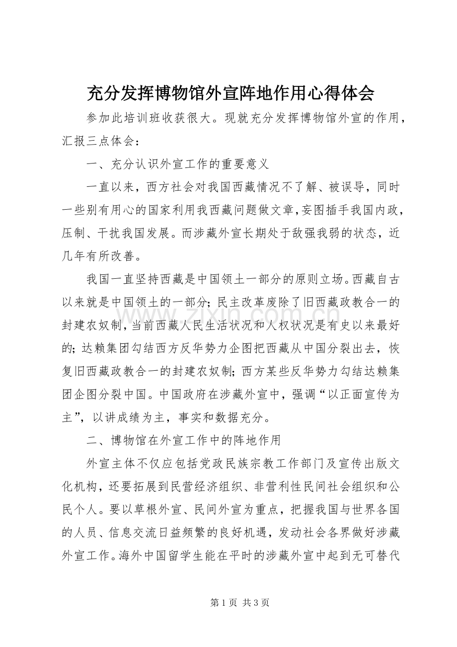 充分发挥博物馆外宣阵地作用心得体会.docx_第1页