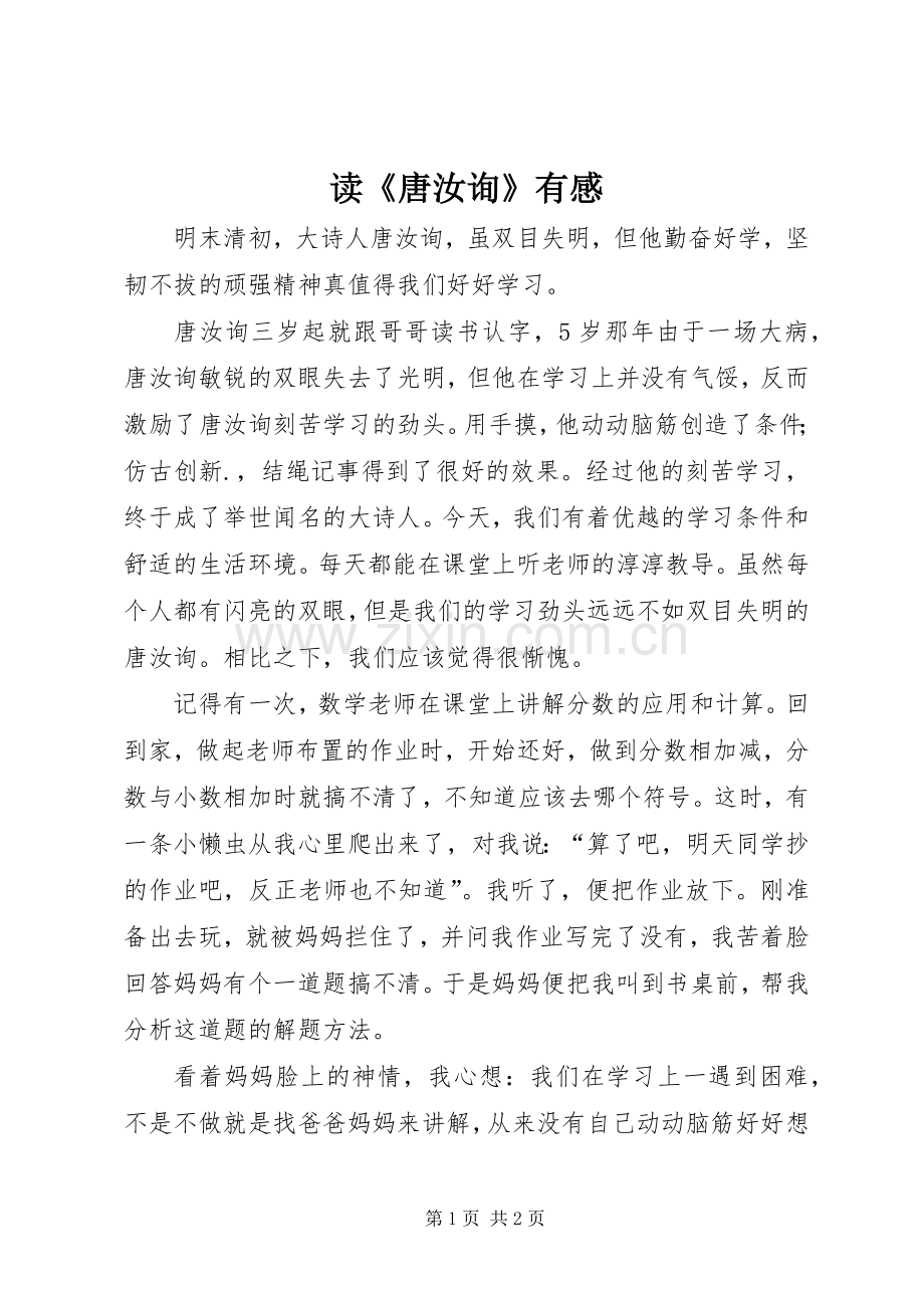读《唐汝询》有感.docx_第1页