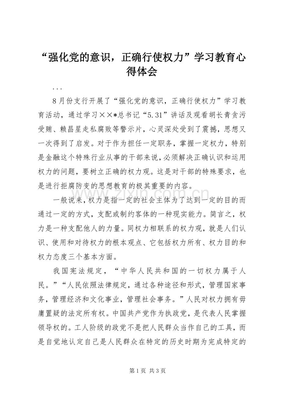 “强化党的意识正确行使权力”学习教育心得体会.docx_第1页