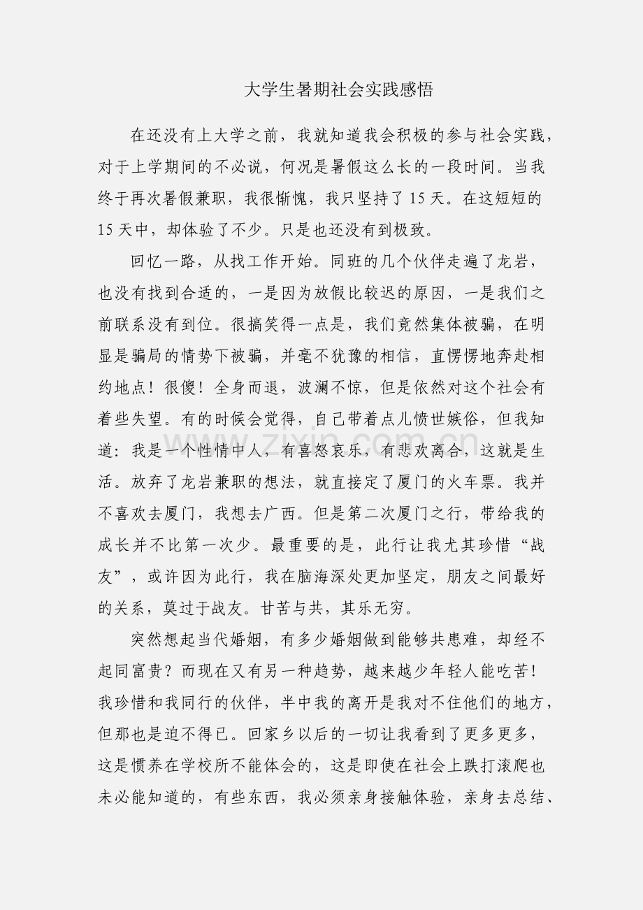大学生暑期社会实践感悟.docx_第1页