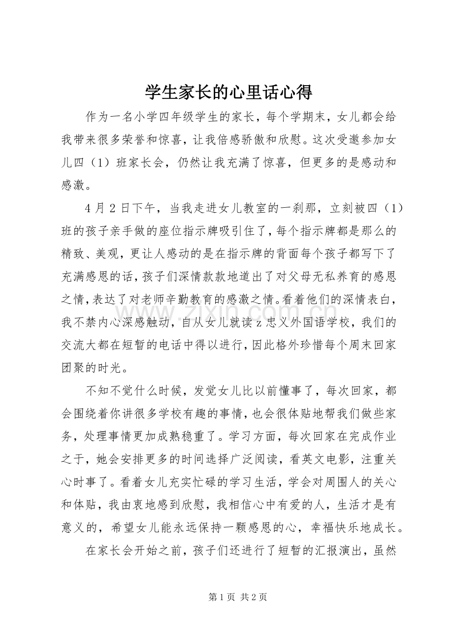 学生家长的心里话心得.docx_第1页