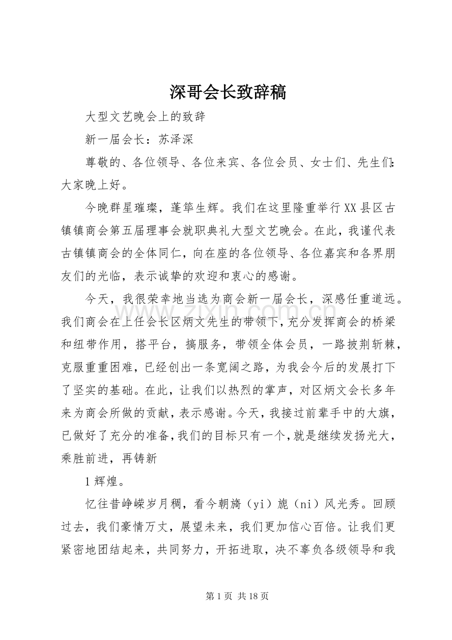 深哥会长致辞稿.docx_第1页