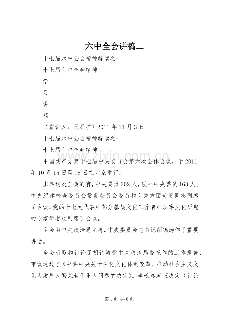 六中全会讲稿二.docx_第1页