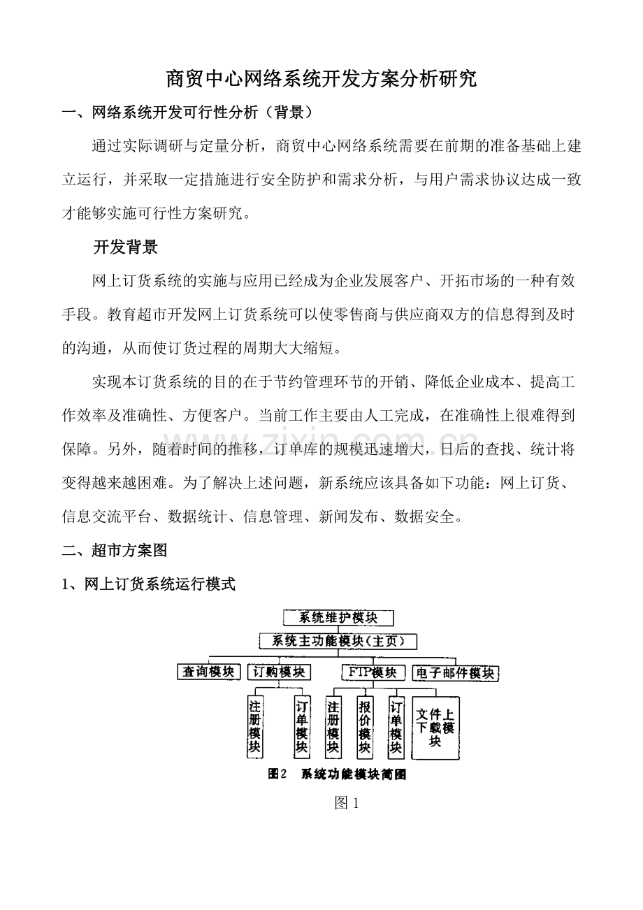 商贸系统开发.doc_第1页