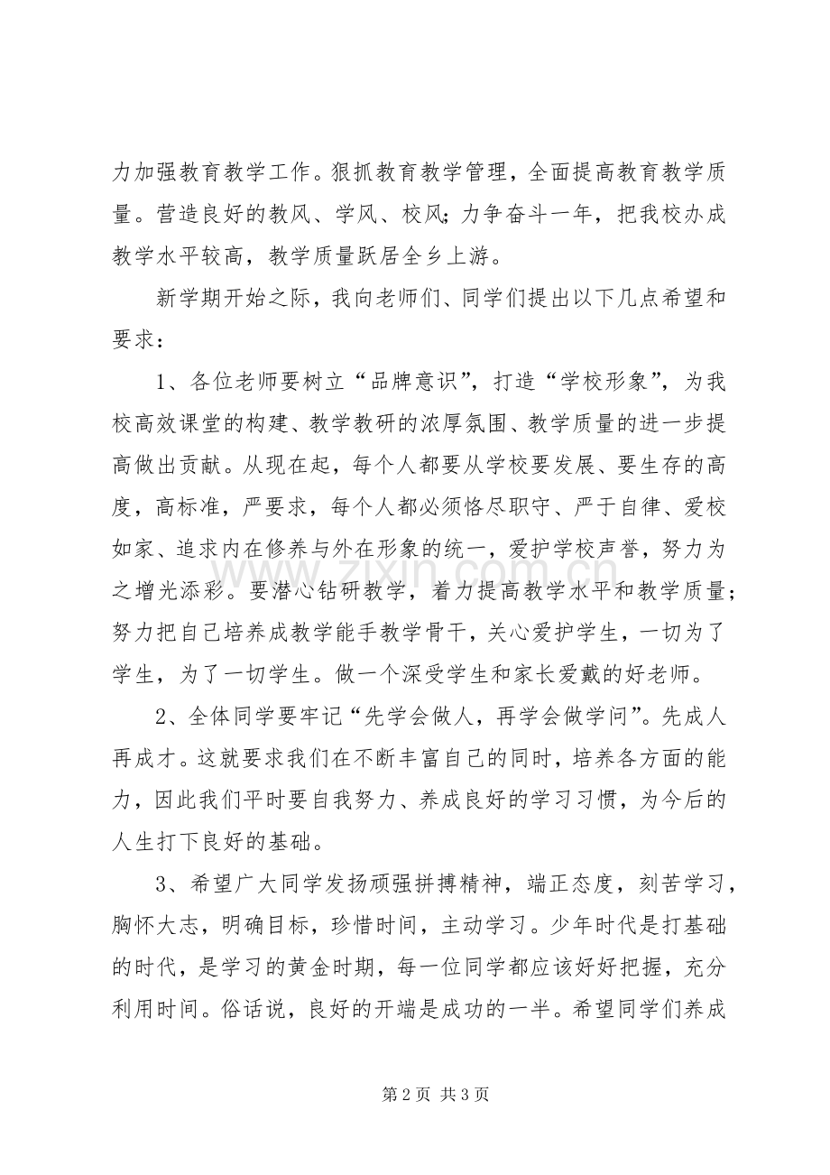 教导主任在开学典礼讲话稿.docx_第2页