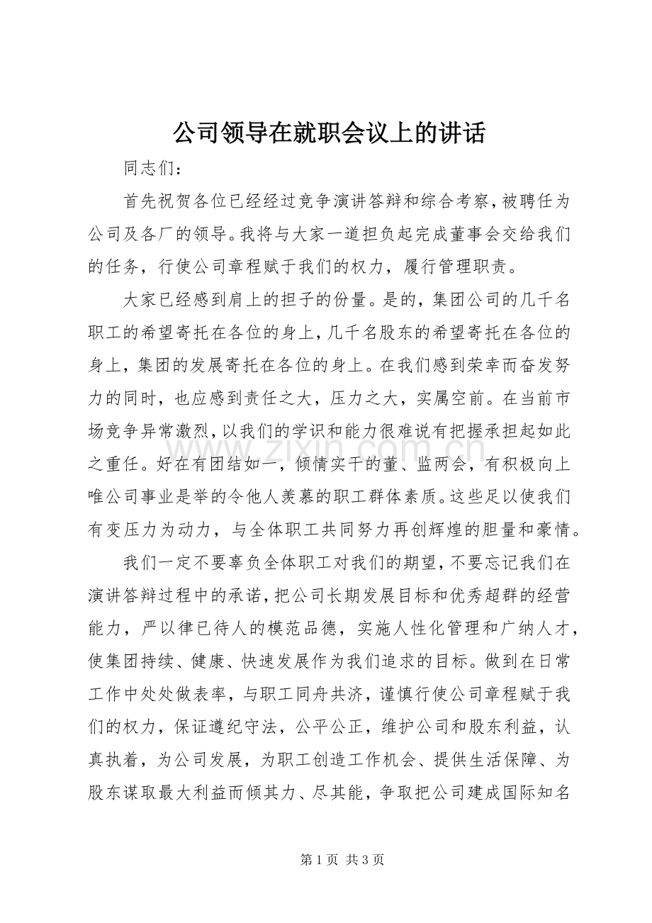 公司领导在就职会议上的讲话.docx_第1页