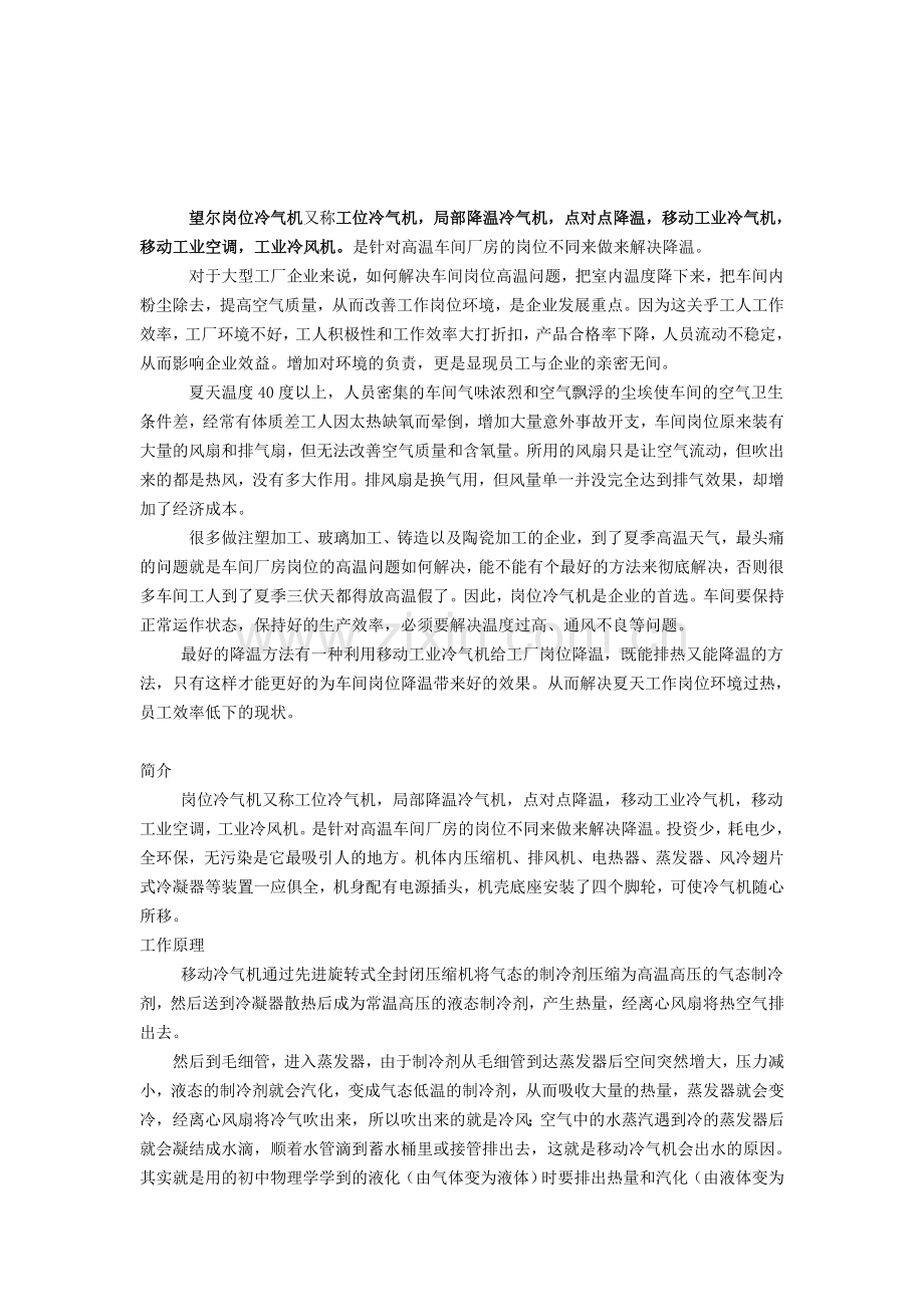 望尔岗位冷气机.doc_第1页